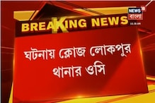 পরিযায়ী শ্রমিককে চোর অপবাদ! 'আত্মহত্যা'-র ঘটনায় ক্লোজ লোকপুর থানার ওসি পরিযায়ী শ্রমিককে চোর অপবাদ! 'আত্মহত্যা'-র ঘটনায় ক্লোজ লোকপুর থানার ওসি