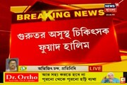 গুরুতর অসুস্থ বাম চিকিৎসক নেতা ফুয়াদ হালিম, বেসরকারি হাসপাতালের আইসিইউ-তে চিকিৎসাধীন