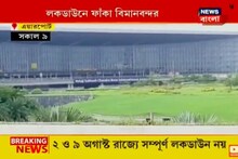 লকডাউনের জেরে শুনশান কলকাতা বিমানবন্দর, নিউটাউনে চলছে নাকা চেকিং