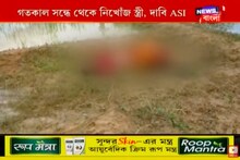 রক্ষকই যখন ভক্ষক! শালবনির খালপাড় থেকে ASI-এর স্ত্রীর দেহ উদ্ধার, খুনের অভিযোগ পরিবারের