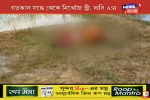 রক্ষকই যখন ভক্ষক! শালবনির খালপাড় থেকে ASI-এর স্ত্রীর দেহ উদ্ধার, খুনের অভিযোগ পরিবারের রক্ষকই যখন ভক্ষক! শালবনির খালপাড় থেকে ASI-এর স্ত্রীর দেহ উদ্ধার, খুনের অভিযোগ পরিবারের