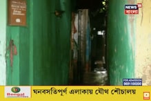বাগবাজার বস্তিতে করোনা আক্রান্ত বৃদ্ধা, যৌথ শৌচালয় ব্যবহারে এলাকায় সংক্রমণের আশঙ্কা বাগবাজার বস্তিতে করোনা আক্রান্ত বৃদ্ধা, যৌথ শৌচালয় ব্যবহারে এলাকায় সংক্রমণের আশঙ্কা
