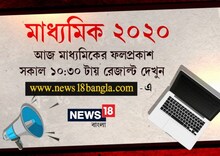 আজ মাধ্যমিকের ফলপ্রকাশ, রেজাল্ট জানতে লগ ইন করুন News18Bangla.com