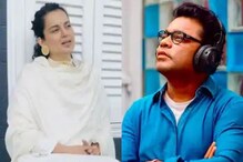 'গ্যাং রয়েছে বলিউডে যারা নোংরামো করছে'! এ আর রহমনের কথা ধরেই ফের কঙ্গনার তোপ... 'গ্যাং রয়েছে বলিউডে যারা নোংরামো করছে'! এ আর রহমনের কথা ধরেই ফের কঙ্গনার তোপ...