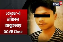 বীরভূমে পরিযায়ী শ্রমিকের আত্মহত্যায় OC-কে Close বীরভূমে পরিযায়ী শ্রমিকের আত্মহত্যায় OC-কে Close