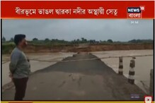 বীরভূমে ভাঙল দ্বারকা নদীর অস্থায়ী সেতু, বিপাকে মহম্মদবাজারের ৩০টি গ্রাম বীরভূমে ভাঙল দ্বারকা নদীর অস্থায়ী সেতু, বিপাকে মহম্মদবাজারের ৩০টি গ্রাম