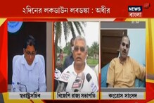 সপ্তাহে দুদিন করে রাজ্যজুড়ে লকডাউন, বিরোধীরা কি বলছেন? সপ্তাহে দুদিন করে রাজ্যজুড়ে লকডাউন, বিরোধীরা কি বলছেন?