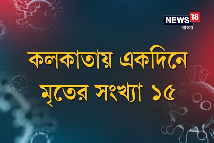 *কলকাতায় একদিনে মৃতের সংখ্যা ১৫