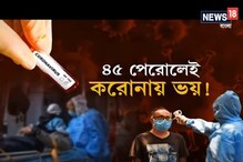 ৪৫-এ মৃত্যুভয় ! করোনায় মৃতের ৮৫%- ৪৫ ঊর্ধ্ব ৪৫-এ মৃত্যুভয় ! করোনায় মৃতের ৮৫%- ৪৫ ঊর্ধ্ব