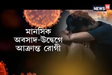 এবার কী করোনার ধাক্কায় শরীরে বাসা বাঁধছে মানসিক অবসাদ-উদ্বেগ? এবার কী করোনার ধাক্কায় শরীরে বাসা বাঁধছে মানসিক অবসাদ-উদ্বেগ?