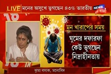 করোনা আবহে নতুন জীবনে খাপ খাওয়াতে সমস্যা, মনের অসুখে ভুগছেন ৪৩ শতাংশ ভারতীয় করোনা আবহে নতুন জীবনে খাপ খাওয়াতে সমস্যা, মনের অসুখে ভুগছেন ৪৩ শতাংশ ভারতীয়