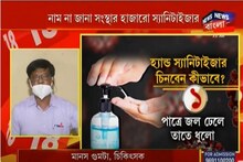 দোকানে মুড়ি মুরকির মতো হ্যান্ড স্যানিটাইজার, কোনটা কিনবেন ? জানালেন বিশেষজ্ঞরা