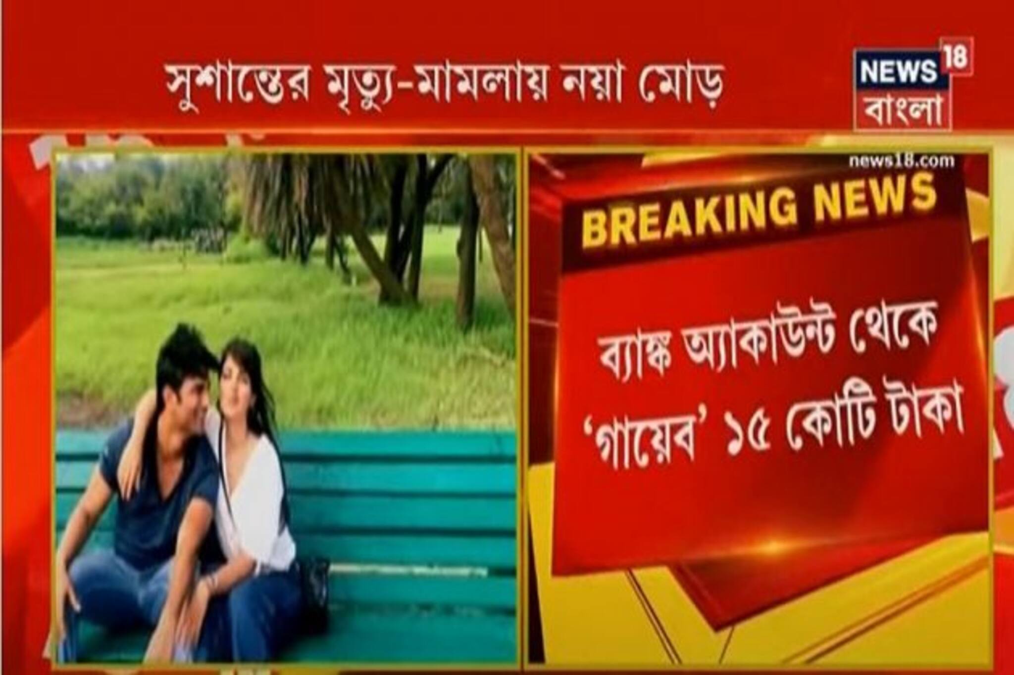 মৃত্যু তদন্তে নয়া মোড়, সুশান্তের ব্যাঙ্ক অ্যাকাউন্ট থেকে 'গায়েব' ১৫ কোটি