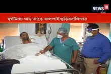 মিরাকল! ১৬ দিন বিনা চিকিত্‍সায় থাকার পর, জীবন দিল কলকাতার হাসপাতাল