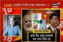 চিনকে ভাতে মারল ভারত ! চেন্নাইয়ে তৈরি হচ্ছে iPhone 11