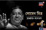 সোমেন মিত্রর হাতে গড়া বিধান ভবন আজ শূন্য ! পৌঁছবে তাঁর নশ্বর দেহ ! দেখুন ভিডিও