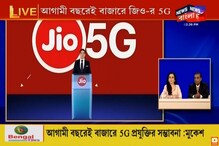 ভারতে তৈরি 5G বাজারে আনতে তৈরি Jio! আসছে সামনের বছরেই ভারতে তৈরি 5G বাজারে আনতে তৈরি Jio! আসছে সামনের বছরেই