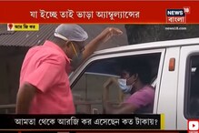 যা ইচ্ছে তাই অ্যাম্বুলেন্স ভাড়া ! ভিডিওতে দেখুন চালকদের দাদাগিরি ... যা ইচ্ছে তাই অ্যাম্বুলেন্স ভাড়া ! ভিডিওতে দেখুন চালকদের দাদাগিরি ...