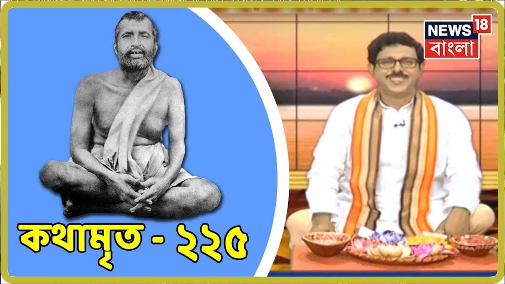 Kathamrito: শ্রী শ্রী রামকৃষ্ণদেবের কথামৃত, পর্ব ২২৫
