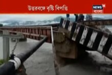 উত্তরবঙ্গে বৃষ্টি বিপত্তি, মালবাজারে সেতু ভেঙে মৃত্যু ২ উত্তরবঙ্গে বৃষ্টি বিপত্তি, মালবাজারে সেতু ভেঙে মৃত্যু ২