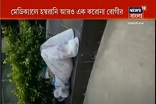সুপার স্পেশ্যালিটি ব্লকের সামনে পড়ে করোনা রোগী, ফের কাঠগড়ায় কলকাতা মেডিক্যাল সুপার স্পেশ্যালিটি ব্লকের সামনে পড়ে করোনা রোগী, ফের কাঠগড়ায় কলকাতা মেডিক্যাল