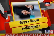 সব স্যানিটাইজারেই কি মরবে করোনা ভাইরাস ? শুনে নিন চিকিৎসকের পরামর্শ সব স্যানিটাইজারেই কি মরবে করোনা ভাইরাস ? শুনে নিন চিকিৎসকের পরামর্শ