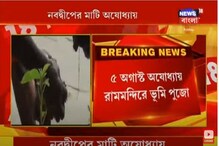 ৫ অগাস্ট মন্দিরের ভূমিপুজো, অযোধ্যায় গেল নবদ্বীপের মাটি ও ভাগীরথীর জল ৫ অগাস্ট মন্দিরের ভূমিপুজো, অযোধ্যায় গেল নবদ্বীপের মাটি ও ভাগীরথীর জল