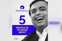 RIL AGM 2020: যে ৫টি নতুন প্রডাক্ট ঘোষণা হল, জেনে নিন তাদের সম্পর্কে RIL AGM 2020: যে ৫টি নতুন প্রডাক্ট ঘোষণা হল, জেনে নিন তাদের সম্পর্কে