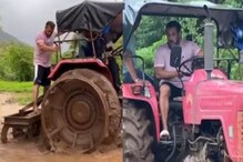 চাষের জমিতে ট্রাক্টর চালাচ্ছেন সলমন, ফের ভাইরাল ভিডিও চাষের জমিতে ট্রাক্টর চালাচ্ছেন সলমন, ফের ভাইরাল ভিডিও