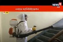 করোনা সতর্কতায় স্যানিটাইজ করা হচ্ছে নবান্ন করোনা সতর্কতায় স্যানিটাইজ করা হচ্ছে নবান্ন