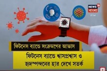 করোনার ভাইরাস কি শরীরে ঢুকেছে কিনা এবার জানিয়ে দেবে স্মার্ট রিস্টব্যান্ড