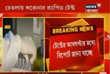 চেতলায় শুরু হল করোনার র‍্যাপিড টেস্ট ! আধঘণ্টার মধ্যে জানা যাচ্ছে রিপোর্ট !