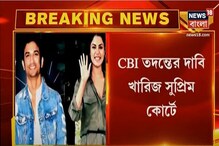 সুশান্তের মৃত্যুর CBI তদন্তের আর্জি খারিজ করল সুপ্রিম কোর্ট সুশান্তের মৃত্যুর CBI তদন্তের আর্জি খারিজ করল সুপ্রিম কোর্ট