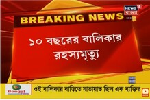 ভূতের ভয় নাকি ঠাণ্ডা মাথায় খুন! নিউআলিপুরে রহস্যমৃত্যু বালিকার, দেখুন ভিডিও ভূতের ভয় নাকি ঠাণ্ডা মাথায় খুন! নিউআলিপুরে রহস্যমৃত্যু বালিকার, দেখুন ভিডিও