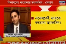 নভেম্বরেই করোনার ভ্যাকসিন, দেখুন ভিডিও