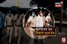 কানপুরিয়া ডনের Encounter এ মৃত্যু, এক ইঞ্চি জমিও ছাড়ছে না বিরোধীরা