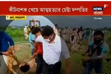 জমি জন্য চরম মার, পুলিশের সামনেই বিষ খেয়ে আত্মহত্যার চেষ্টা দলিত দম্পতির জমি জন্য চরম মার, পুলিশের সামনেই বিষ খেয়ে আত্মহত্যার চেষ্টা দলিত দম্পতির