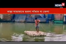 জলমগ্ন এলাকা, রাস্তা যাতায়াতে ভরসা সাঁতার বা ভেলা জলমগ্ন এলাকা, রাস্তা যাতায়াতে ভরসা সাঁতার বা ভেলা