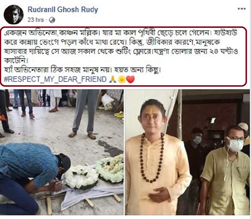 ▪️এমনই বেদনাদায়ক সময়ের কথা নিজের ফেসবুকে তুলে ধরেছেন বন্ধু রুদ্রনীল৷ তিনি লিখেছেন, 'একজন অভিনেতা,কাঞ্চন মল্লিক। যার মা কাল পৃথিবী ছেড়ে চলে গেলেন। হাউহাউ করে কান্নায় ভেঙে পড়ল কাঁধে মাথা রেখে। কিন্তু, জীবিকার কারণে,মানুষকে হাসাবার দায়িত্বে সে আজ সকাল থেকে শুটিং ফ্লোরে।যন্ত্রণা ভোলার জন্য ২৪ ঘন্টাও কাটেনি। হ্যাঁ অভিনেতারা ঠিক সহজ মানুষ নয়। হয়ত অন্য কিছু'। Photo Courtesy: Facebook ▪️এমনই বেদনাদায়ক সময়ের কথা নিজের ফেসবুকে তুলে ধরেছেন বন্ধু রুদ্রনীল৷ তিনি লিখেছেন, 'একজন অভিনেতা,কাঞ্চন মল্লিক। যার মা কাল পৃথিবী ছেড়ে চলে গেলেন। হাউহাউ করে কান্নায় ভেঙে পড়ল কাঁধে মাথা রেখে। কিন্তু, জীবিকার কারণে,মানুষকে হাসাবার দায়িত্বে সে আজ সকাল থেকে শুটিং ফ্লোরে।যন্ত্রণা ভোলার জন্য ২৪ ঘন্টাও কাটেনি। হ্যাঁ অভিনেতারা ঠিক সহজ মানুষ নয়। হয়ত অন্য কিছু'। Photo Courtesy: Facebook