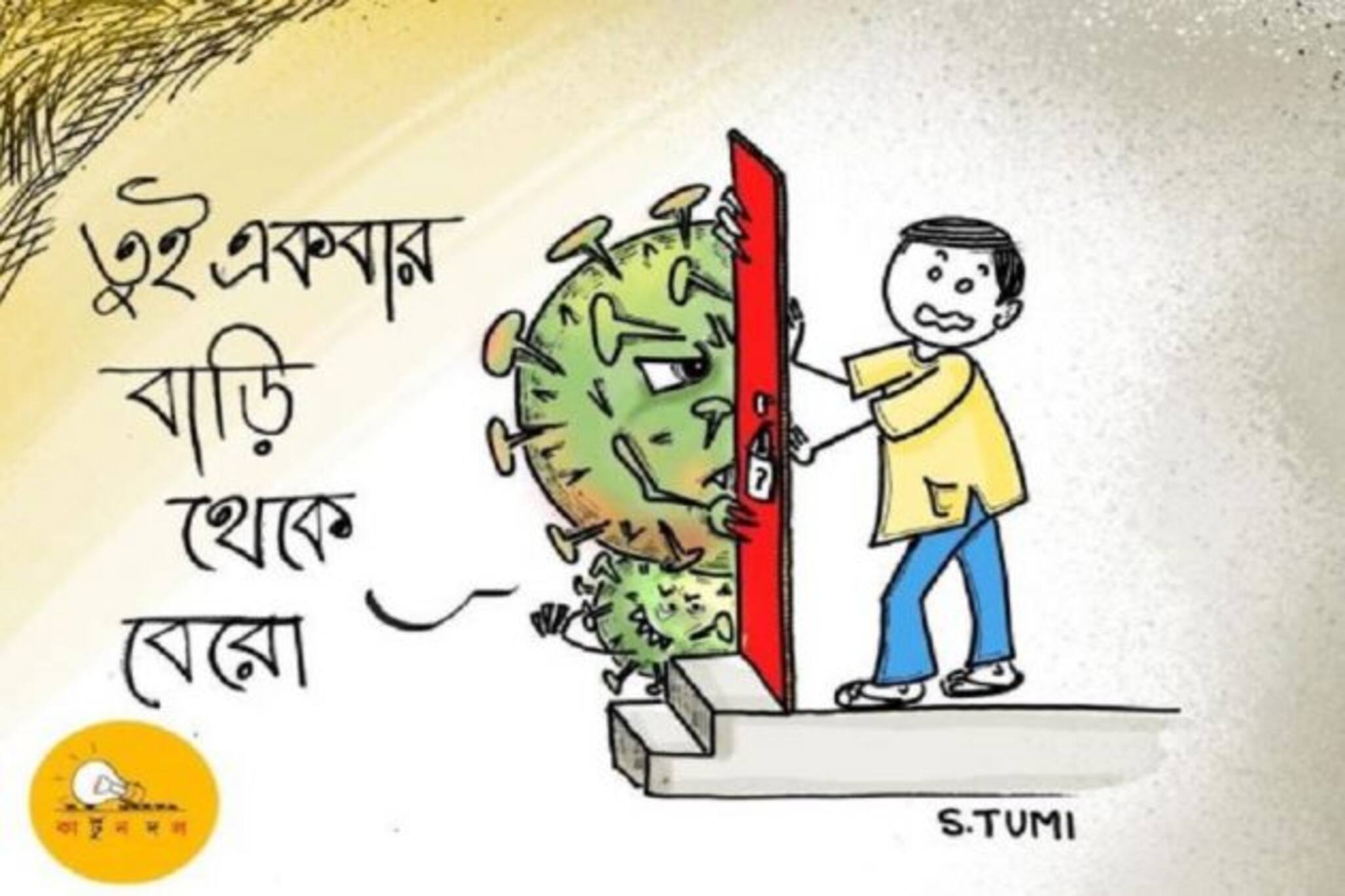 করোনা থেকে বাঁচাতে কার্টুনের মাধ্যমে মগজ ধোলাই! নাগরিক সচেতনতায় কার্টুন দল...