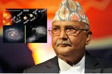 'মহাকাশে সব গ্রহের নামও নেপাল,' নেপালের প্রধানমন্ত্রীকে নিয়ে মিমে ছড়াছড়ি 'মহাকাশে সব গ্রহের নামও নেপাল,' নেপালের প্রধানমন্ত্রীকে নিয়ে মিমে ছড়াছড়ি