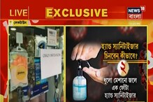 কোন স্যানিটাইজার কেনা উচিৎ ? কীভাবে চিনবেন ? জানুন বিশেষজ্ঞদের মত কোন স্যানিটাইজার কেনা উচিৎ ? কীভাবে চিনবেন ? জানুন বিশেষজ্ঞদের মত