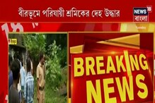 চোর অপবাদ সহ্য করতে না পেরে বীরভূমে আত্মঘাতী পরিযায়ী, দেখুন ভিডিও চোর অপবাদ সহ্য করতে না পেরে বীরভূমে আত্মঘাতী পরিযায়ী, দেখুন ভিডিও