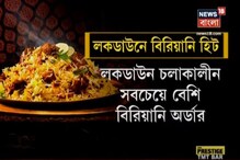 লকডাউনে সবথেকে বেশি অর্ডার হয়েছে বিরিয়ানি! লকডাউনে সবথেকে বেশি অর্ডার হয়েছে বিরিয়ানি!