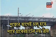 পুজোর আগেই চালু হতে পারে মাঝেরহাট ব্রিজ, দেখুন ভিডিও পুজোর আগেই চালু হতে পারে মাঝেরহাট ব্রিজ, দেখুন ভিডিও