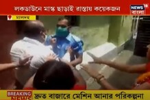 মালদহে মাস্ক পরতে বলায় সিভিক ভলেন্টিয়ারকে মার! পুলিশের সঙ্গে খণ্ডযুদ্ধ মালদহে মাস্ক পরতে বলায় সিভিক ভলেন্টিয়ারকে মার! পুলিশের সঙ্গে খণ্ডযুদ্ধ