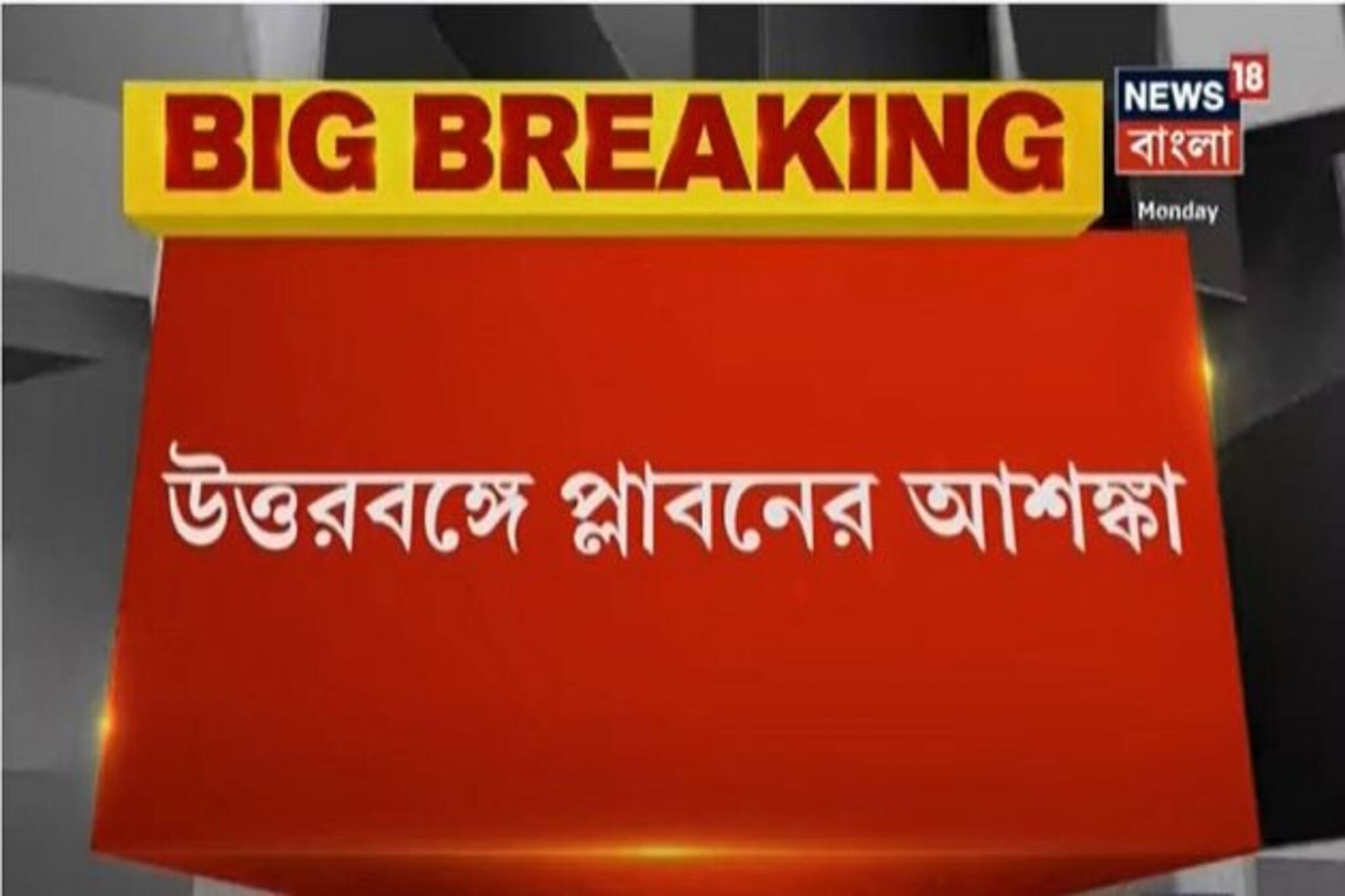 প্রবল বৃষ্টির সতর্কতা জারি উত্তরবঙ্গে ! রয়েছে প্লাবন, ধসের আশঙ্কা