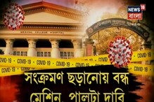 মেশিন খারাপের অজুহাত, কলকাতা মেডিক্যাল কলেজে বন্ধ করোনা টেস্ট, দেখুন মেশিন খারাপের অজুহাত, কলকাতা মেডিক্যাল কলেজে বন্ধ করোনা টেস্ট, দেখুন