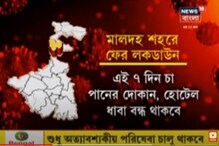 ৭ দিন কড়া লকডাউন চলবে মালদহে, দেখে নিন পরিস্থিতি ৭ দিন কড়া লকডাউন চলবে মালদহে, দেখে নিন পরিস্থিতি
