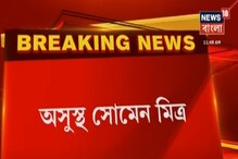 ICU-তে প্রদেশ কংগ্রেস সভাপতি সোমেন মিত্র, দেখুন ICU-তে প্রদেশ কংগ্রেস সভাপতি সোমেন মিত্র, দেখুন